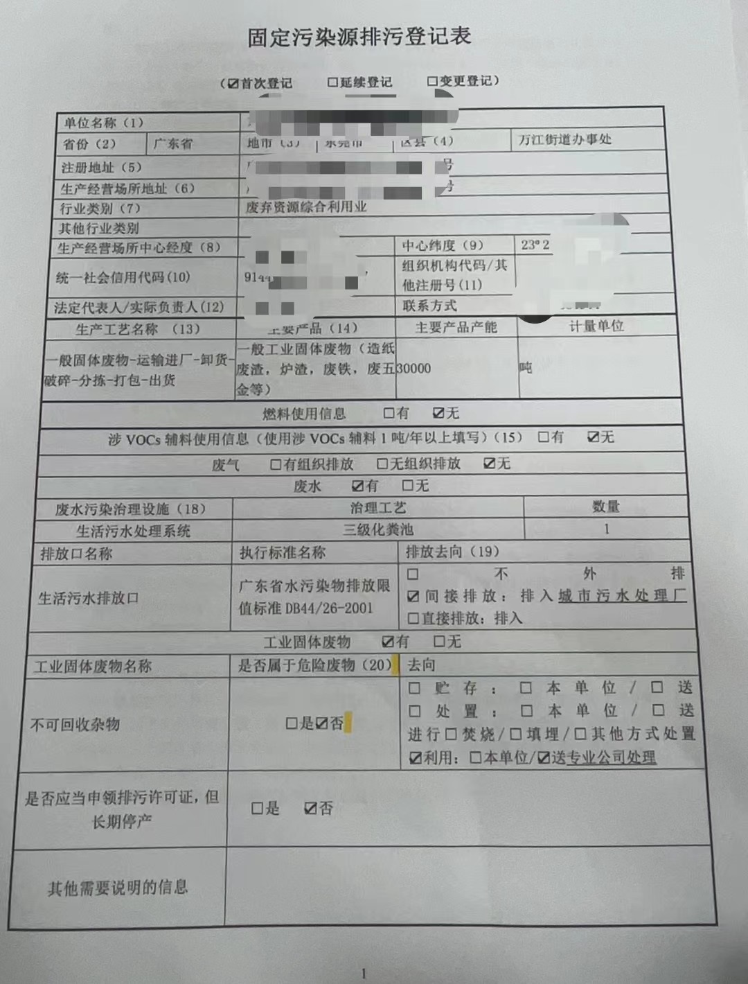 固定污染源排污登记表